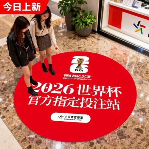 中国体育彩票点燃2026世界杯的梦想 中国体育彩票点燃2026世界杯的梦想